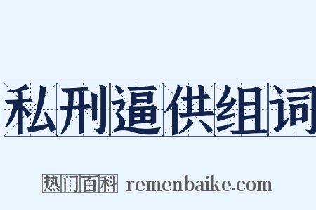 私刑逼供组词是什么意思的图片